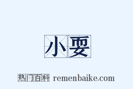 小耍是什么意思的图片